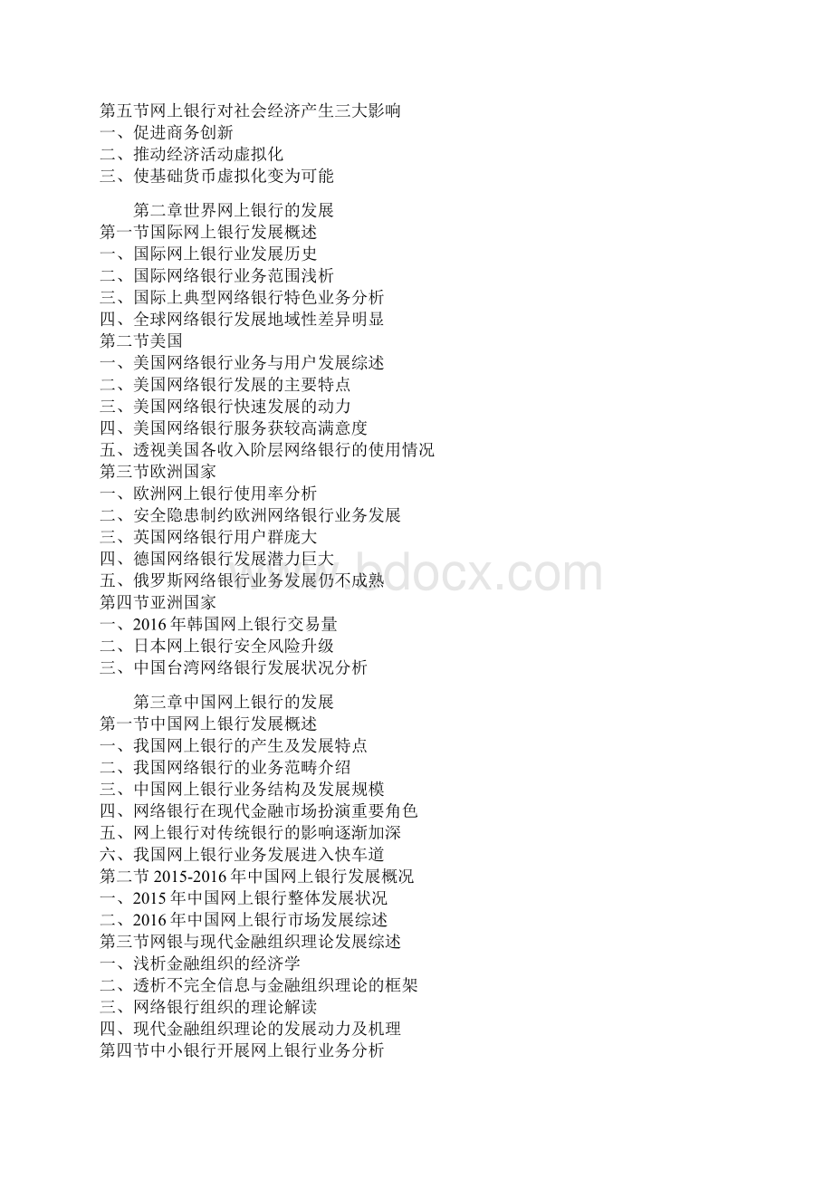 中国网上银行市场规模现状及十三五竞争战略研究报告Word文件下载.docx_第3页