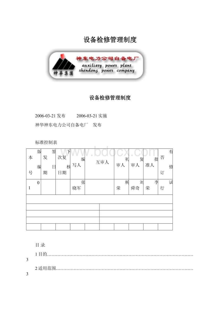 设备检修管理制度Word格式文档下载.docx_第1页