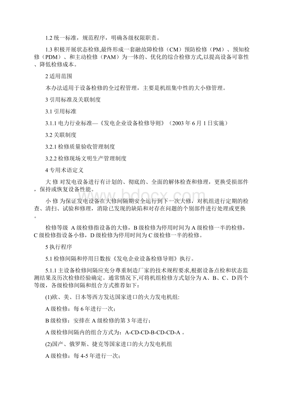 设备检修管理制度Word格式文档下载.docx_第3页