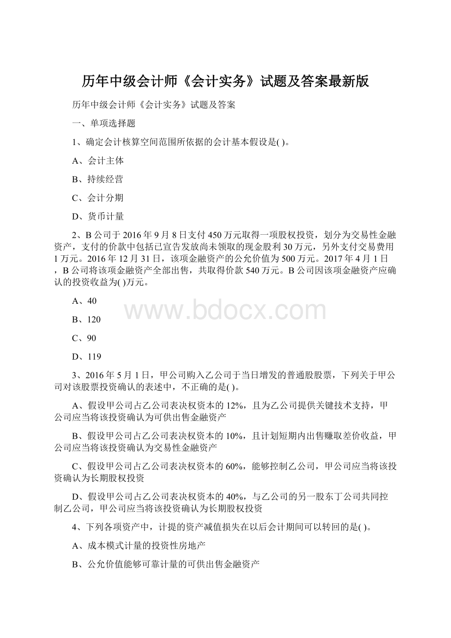 历年中级会计师《会计实务》试题及答案最新版文档格式.docx_第1页