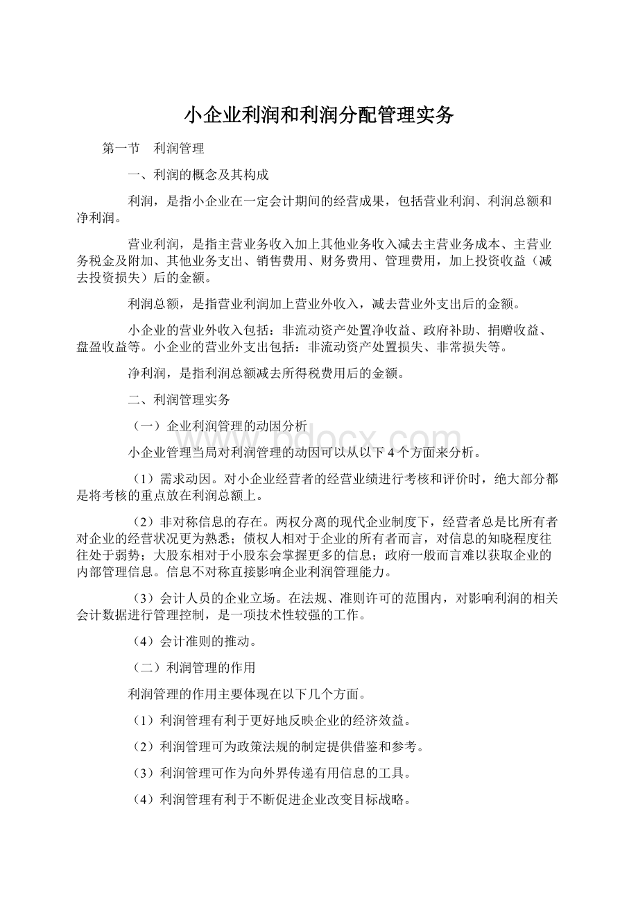 小企业利润和利润分配管理实务文档格式.docx_第1页