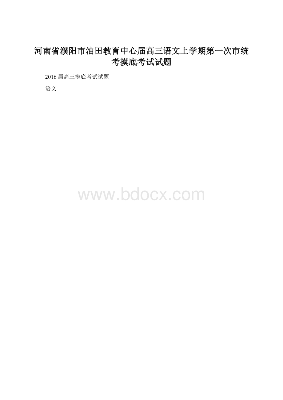 河南省濮阳市油田教育中心届高三语文上学期第一次市统考摸底考试试题.docx_第1页