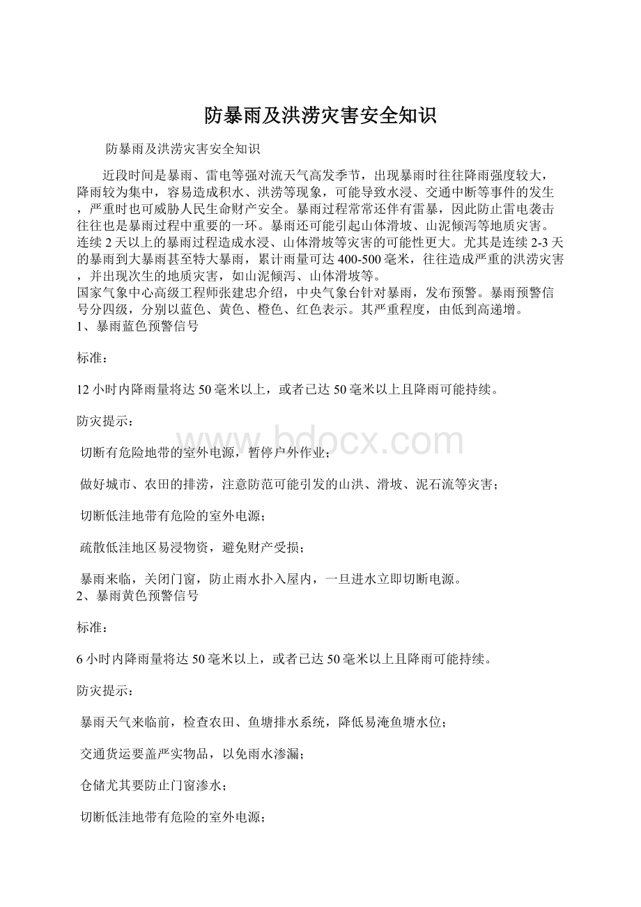 防暴雨及洪涝灾害安全知识.docx