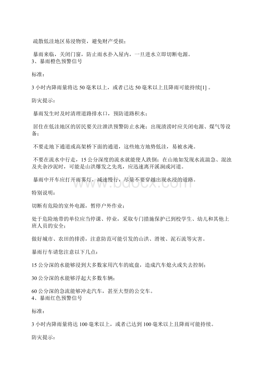 防暴雨及洪涝灾害安全知识.docx_第2页