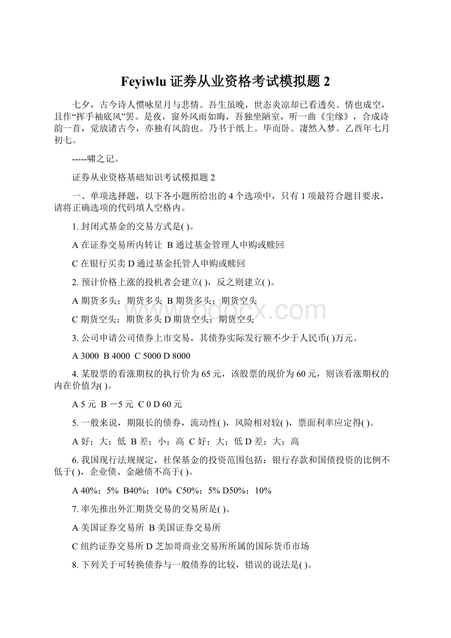 Feyiwlu证券从业资格考试模拟题2Word文档下载推荐.docx