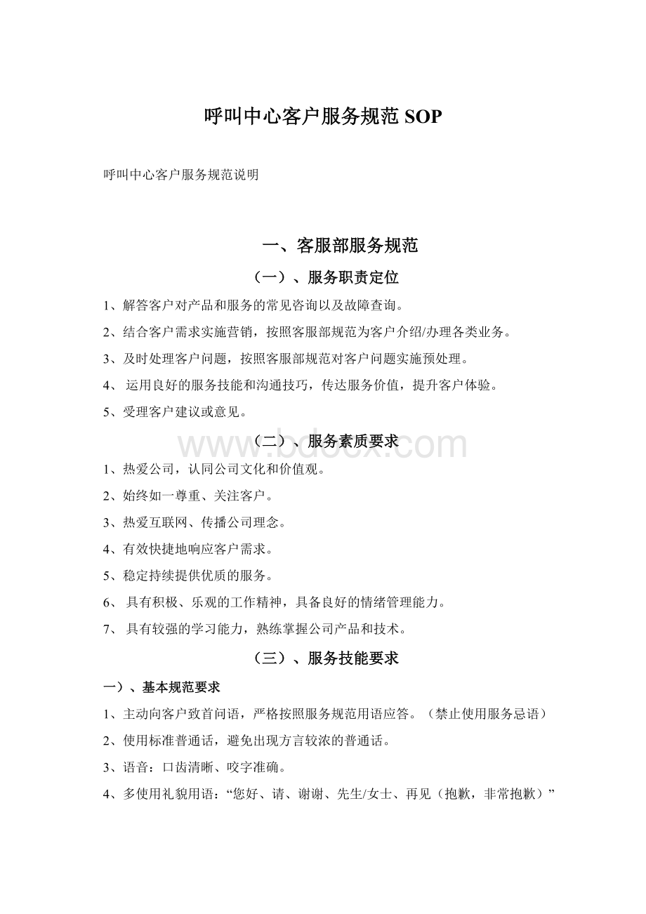 呼叫中心客户服务规范SOPWord格式文档下载.docx_第1页