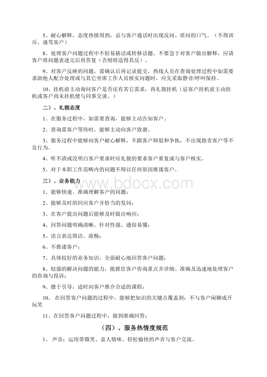 呼叫中心客户服务规范SOPWord格式文档下载.docx_第2页