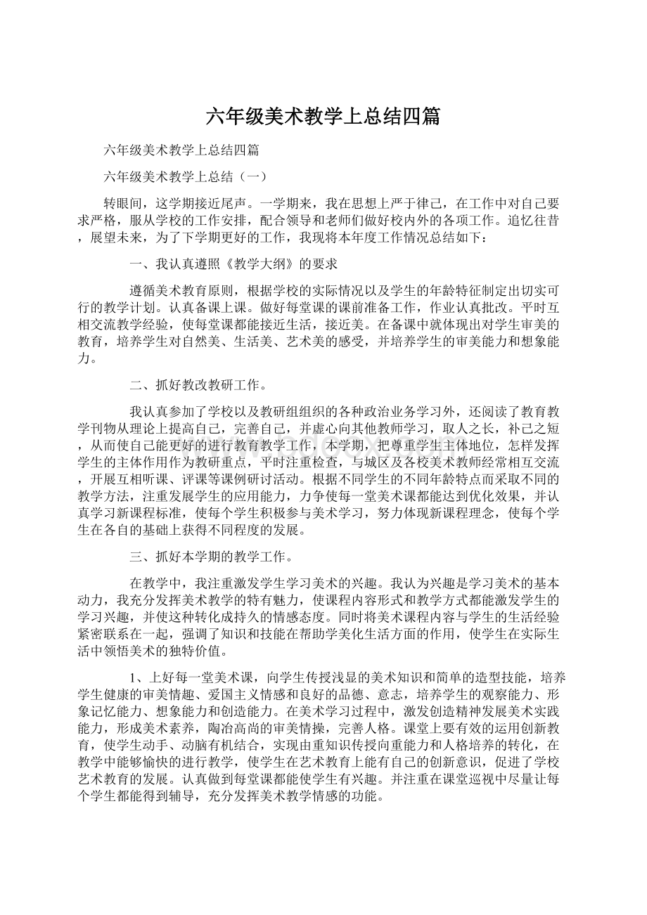 六年级美术教学上总结四篇Word文档下载推荐.docx