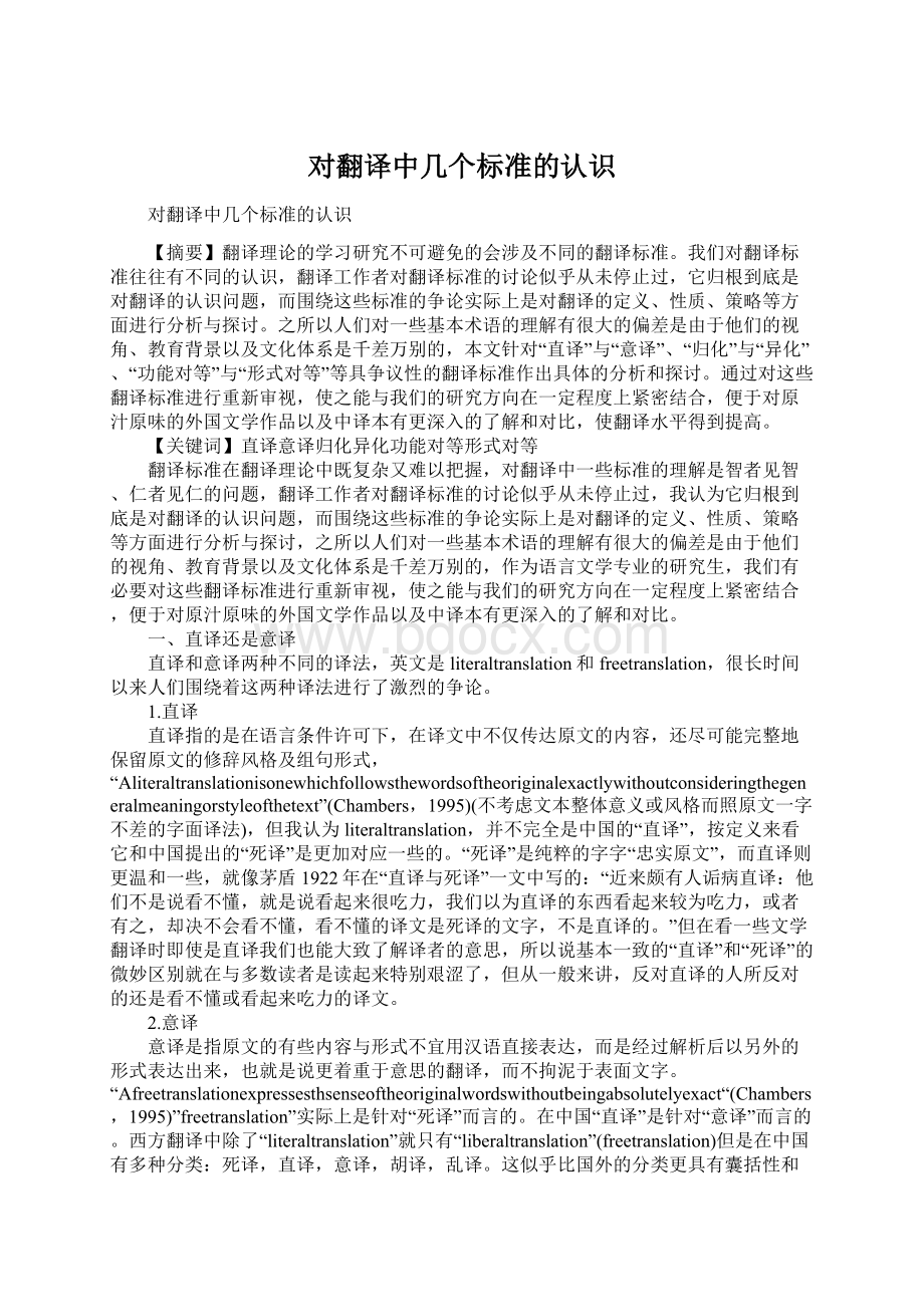 对翻译中几个标准的认识Word格式.docx