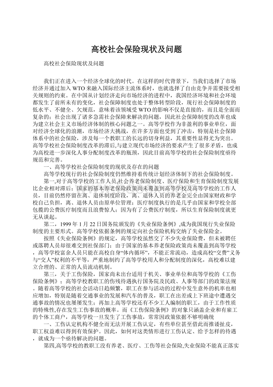 高校社会保险现状及问题文档格式.docx