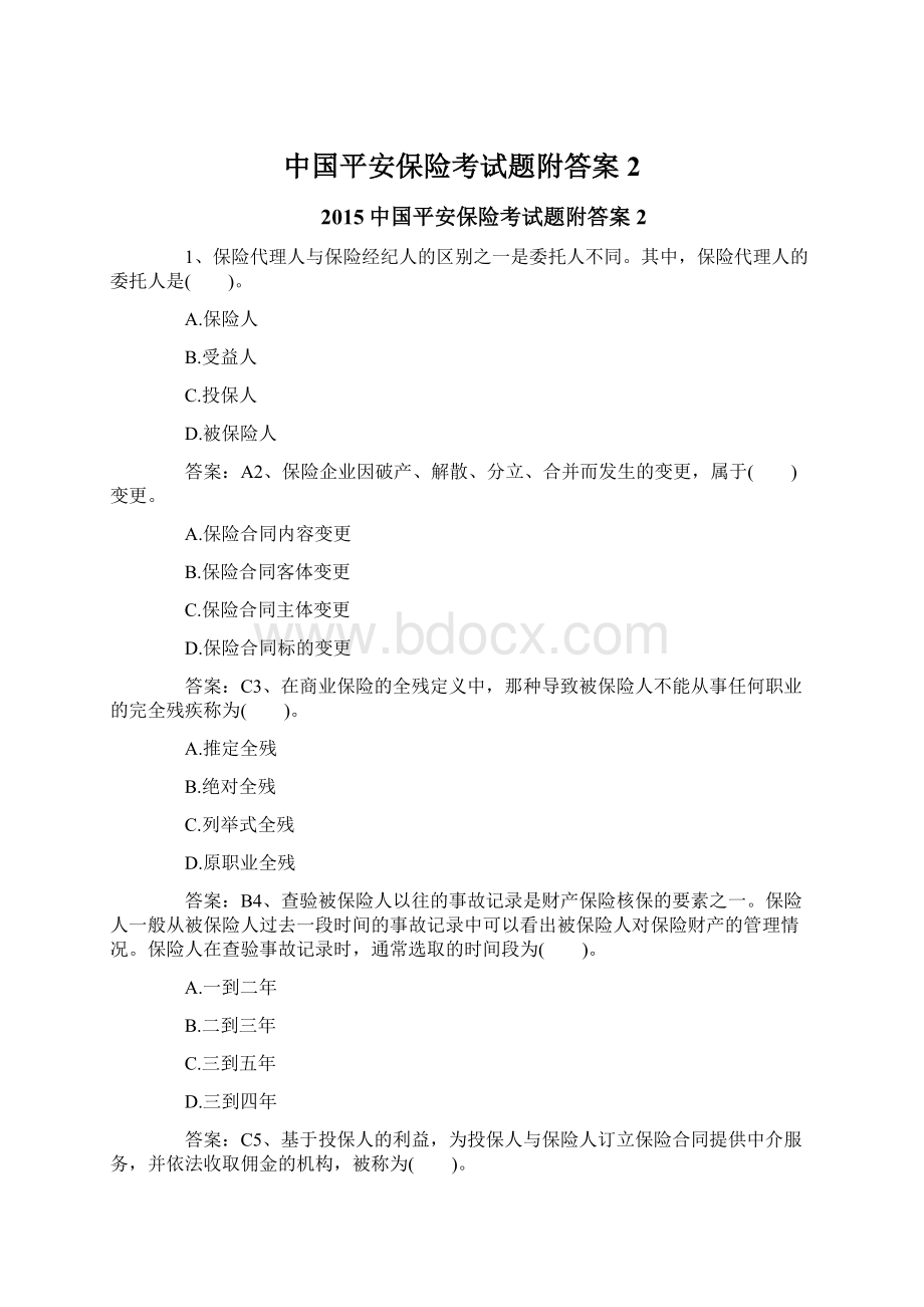 中国平安保险考试题附答案2Word下载.docx