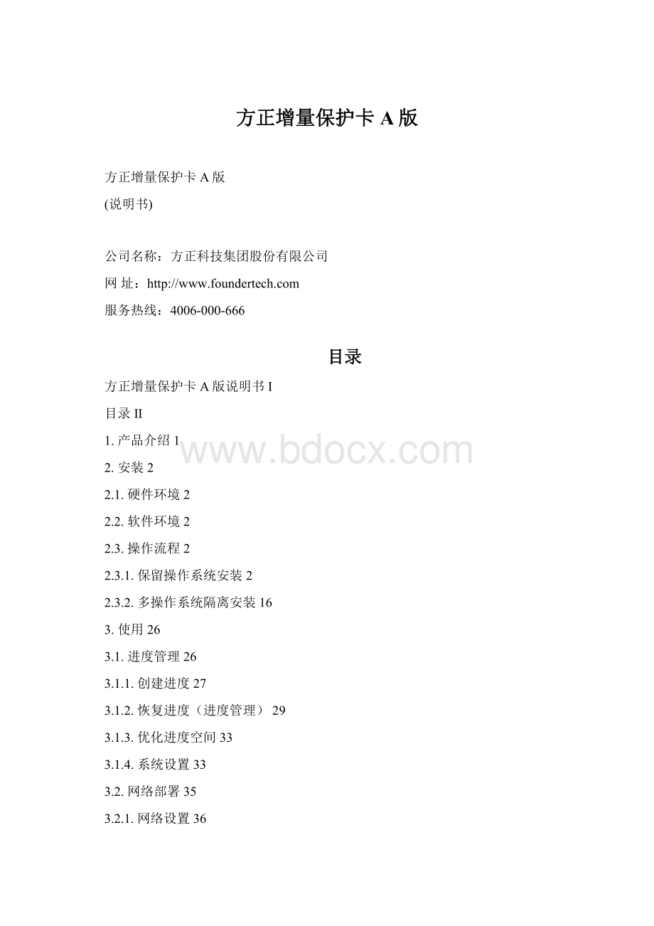 方正增量保护卡A版Word文件下载.docx