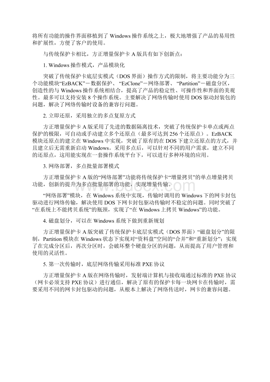 方正增量保护卡A版Word文件下载.docx_第3页