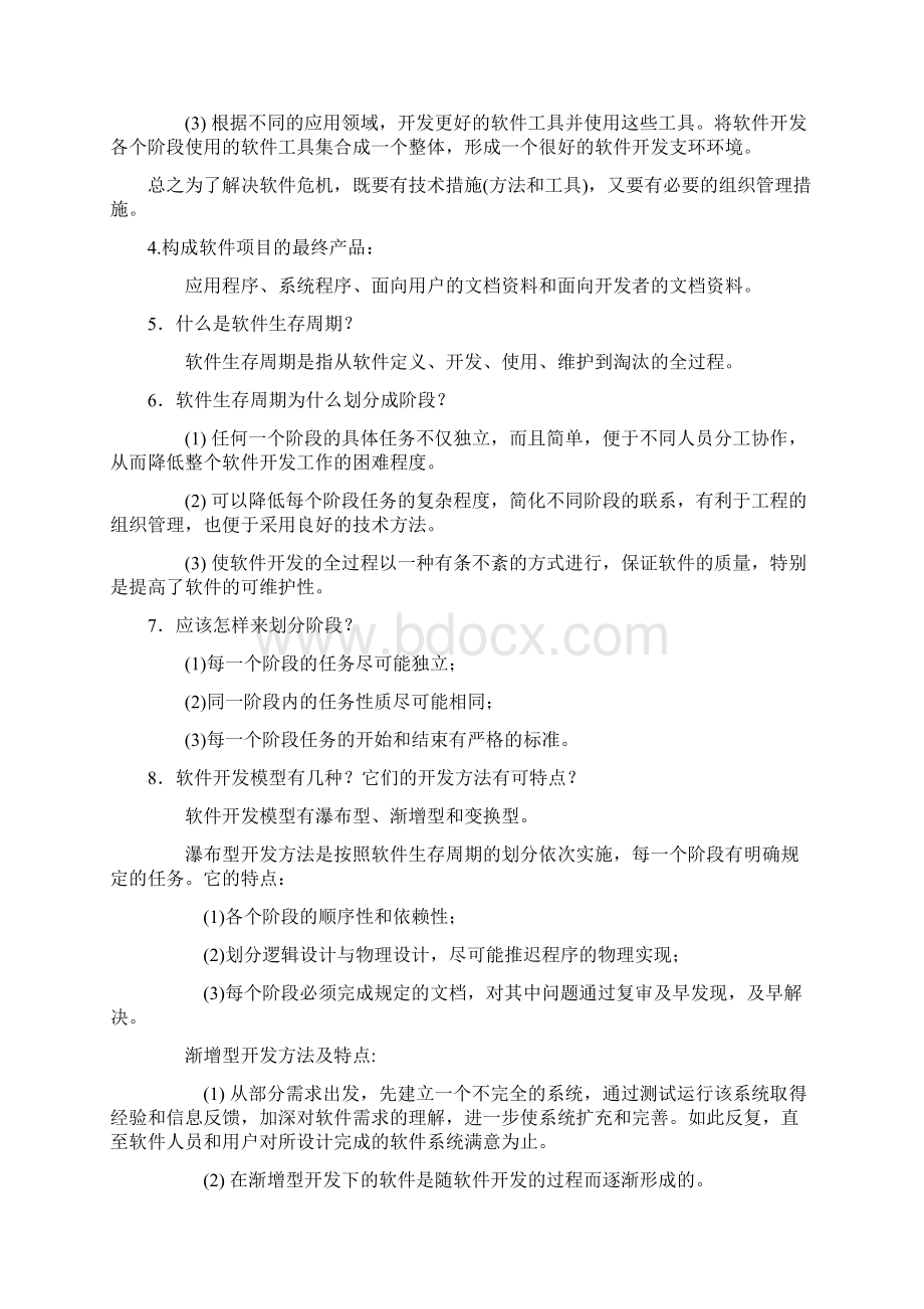 完整word版软件工程导论知识点总结整理word文档良心出品.docx_第2页