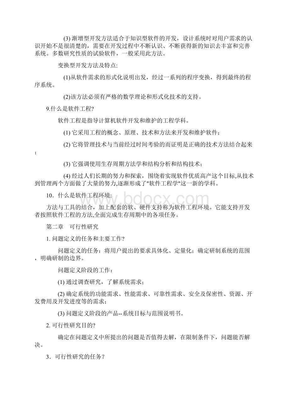 完整word版软件工程导论知识点总结整理word文档良心出品.docx_第3页