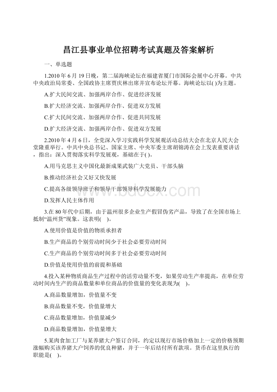 昌江县事业单位招聘考试真题及答案解析Word文档格式.docx