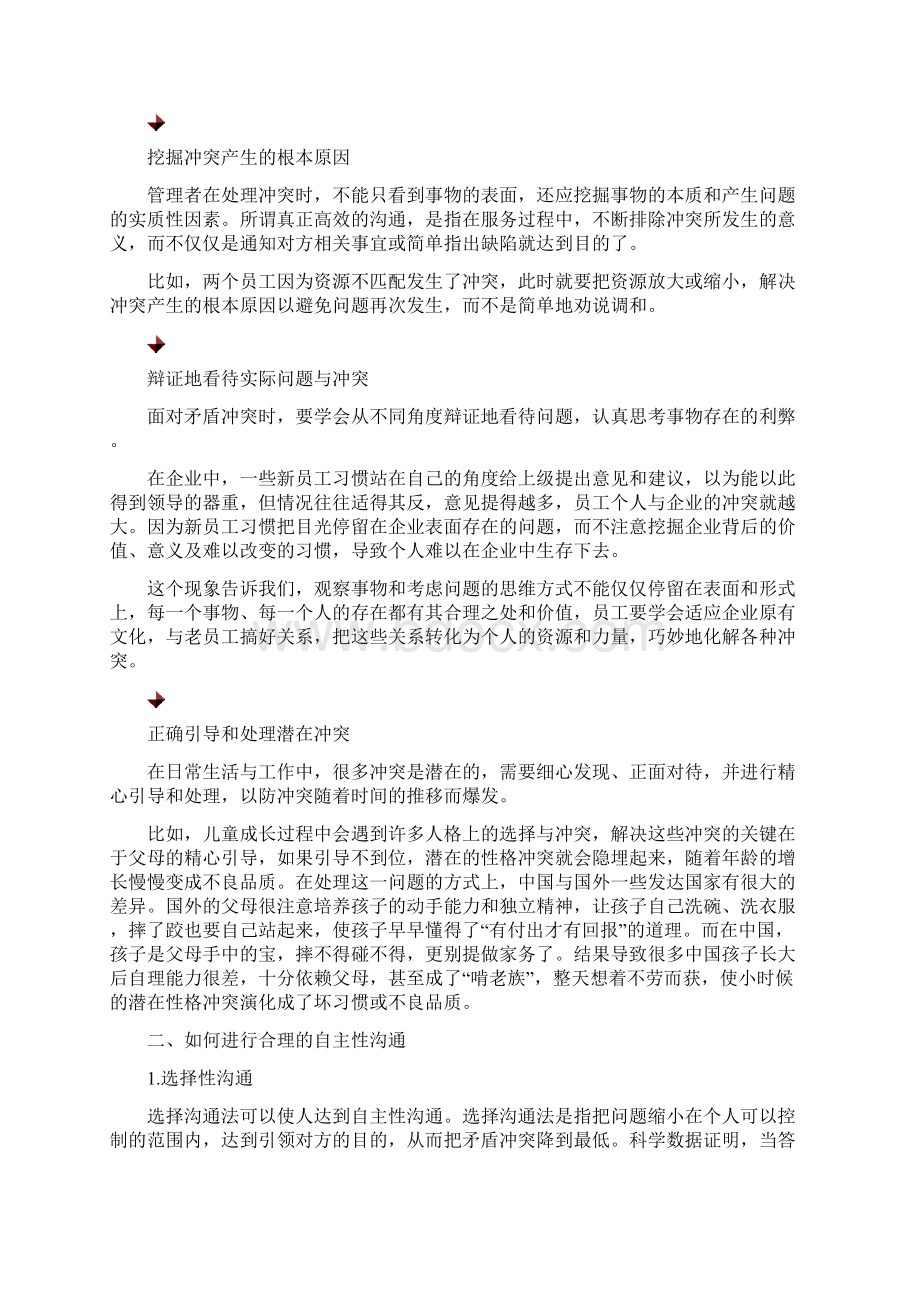 如何通过选择沟通法来管理冲突Word文件下载.docx_第2页