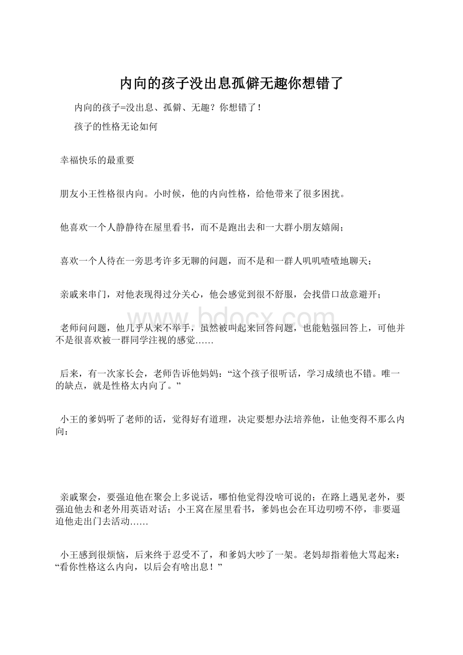 内向的孩子没出息孤僻无趣你想错了.docx_第1页