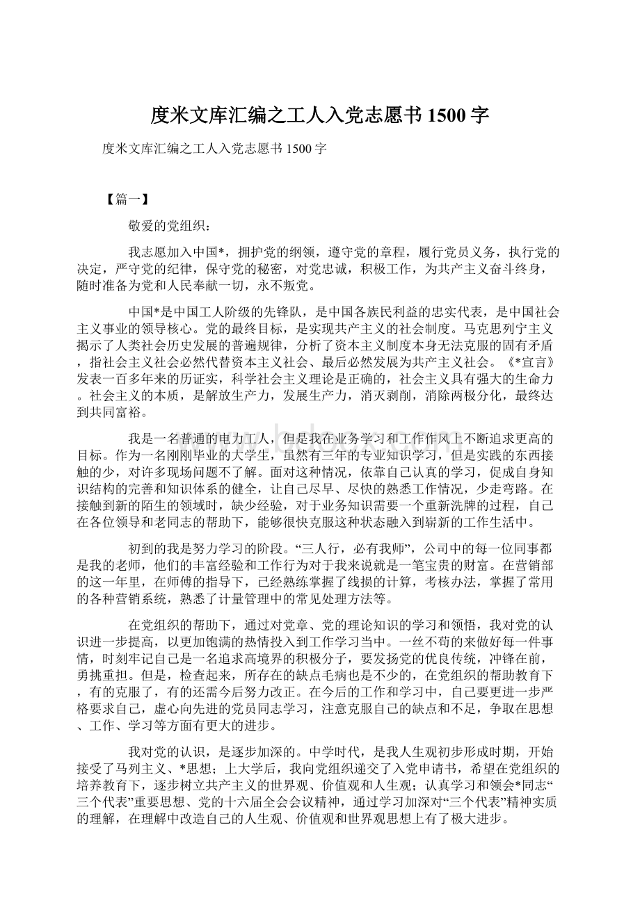 度米文库汇编之工人入党志愿书1500字.docx_第1页