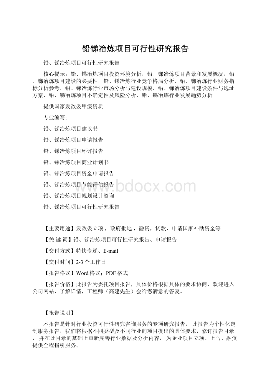 铅锑冶炼项目可行性研究报告.docx_第1页