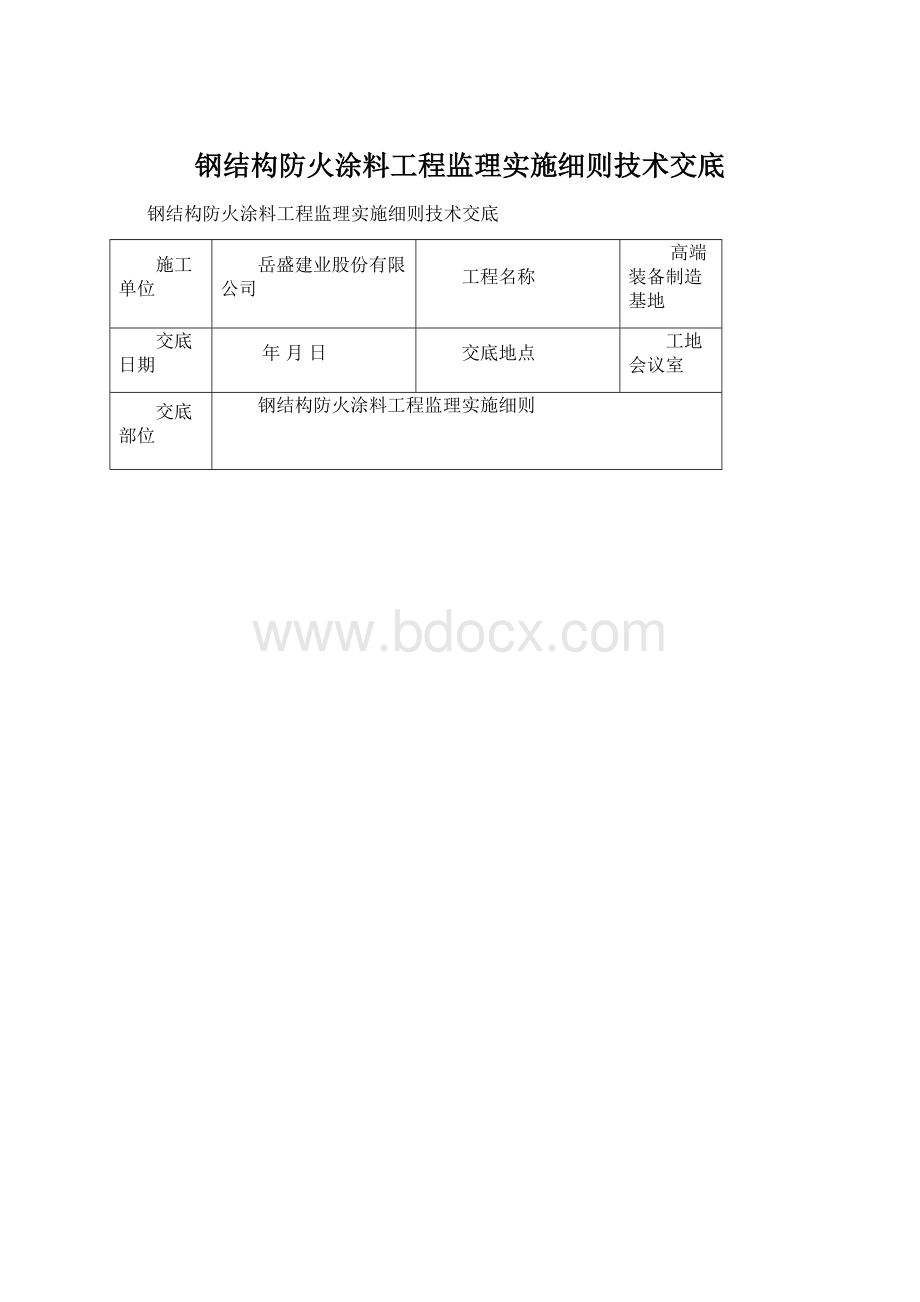 钢结构防火涂料工程监理实施细则技术交底文档格式.docx_第1页