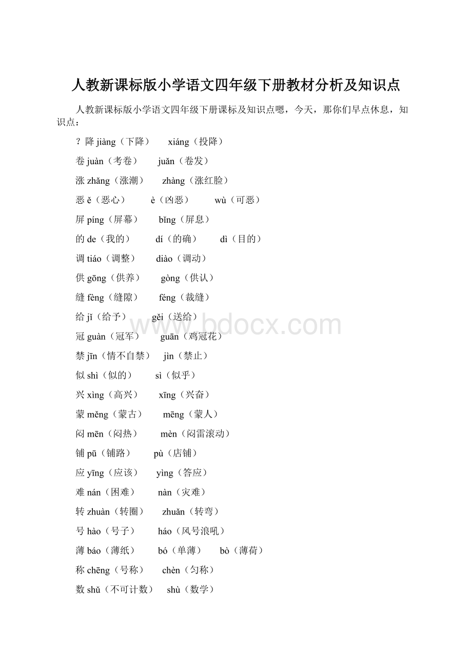 人教新课标版小学语文四年级下册教材分析及知识点Word文档下载推荐.docx_第1页