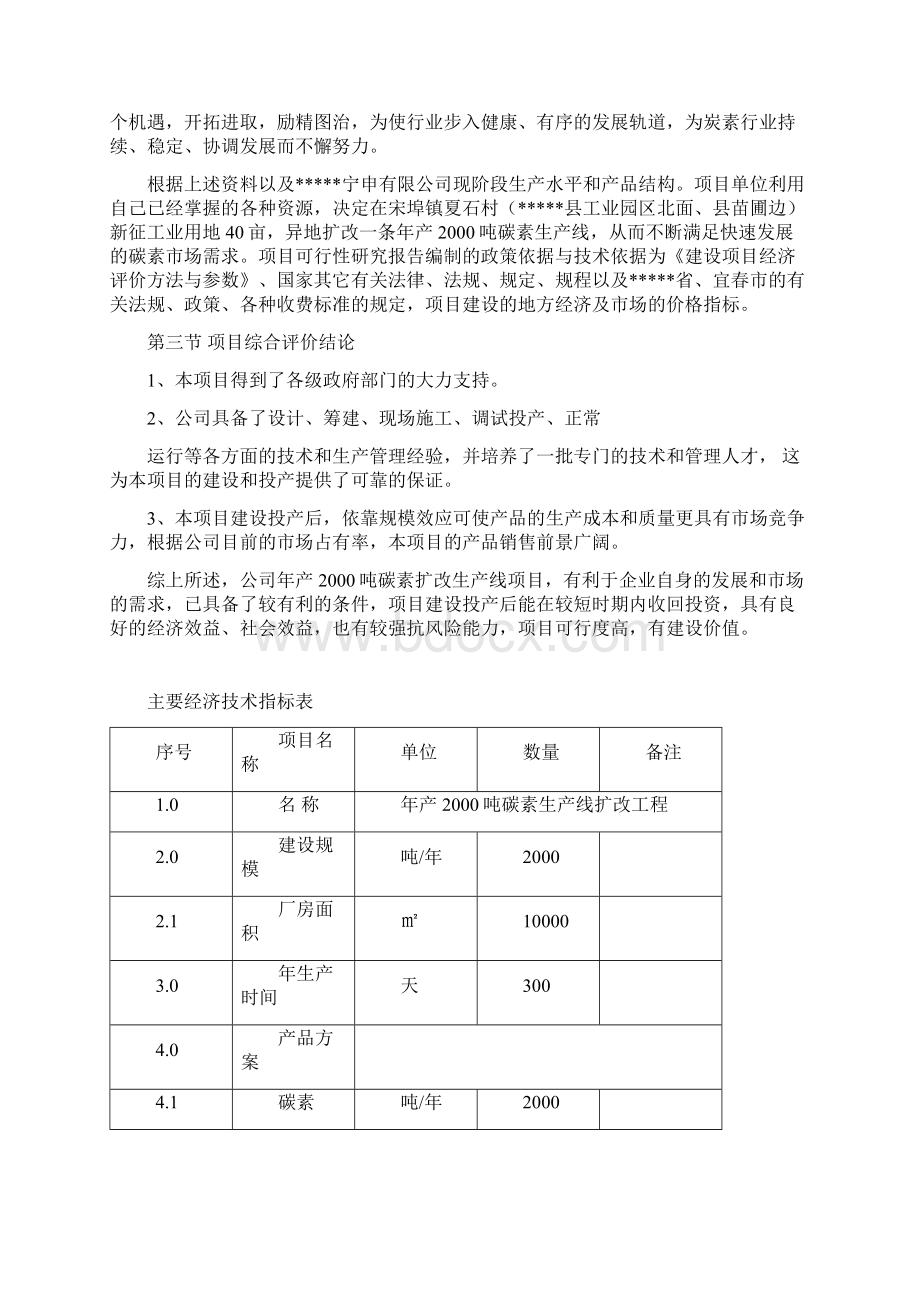 年产两千吨碳素生产线技术改造项目可行性研究报告书.docx_第2页