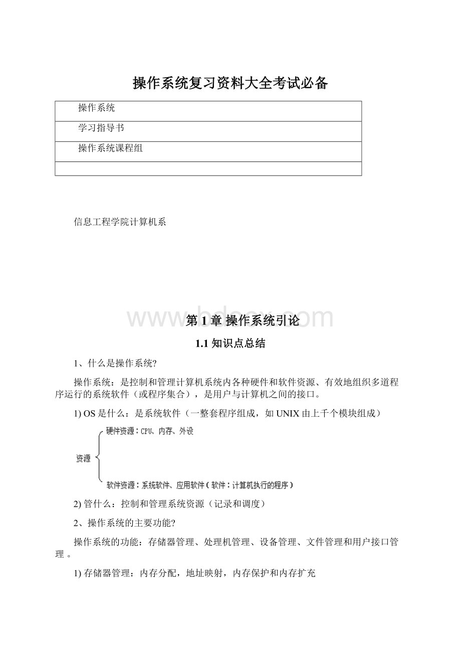 操作系统复习资料大全考试必备Word格式.docx