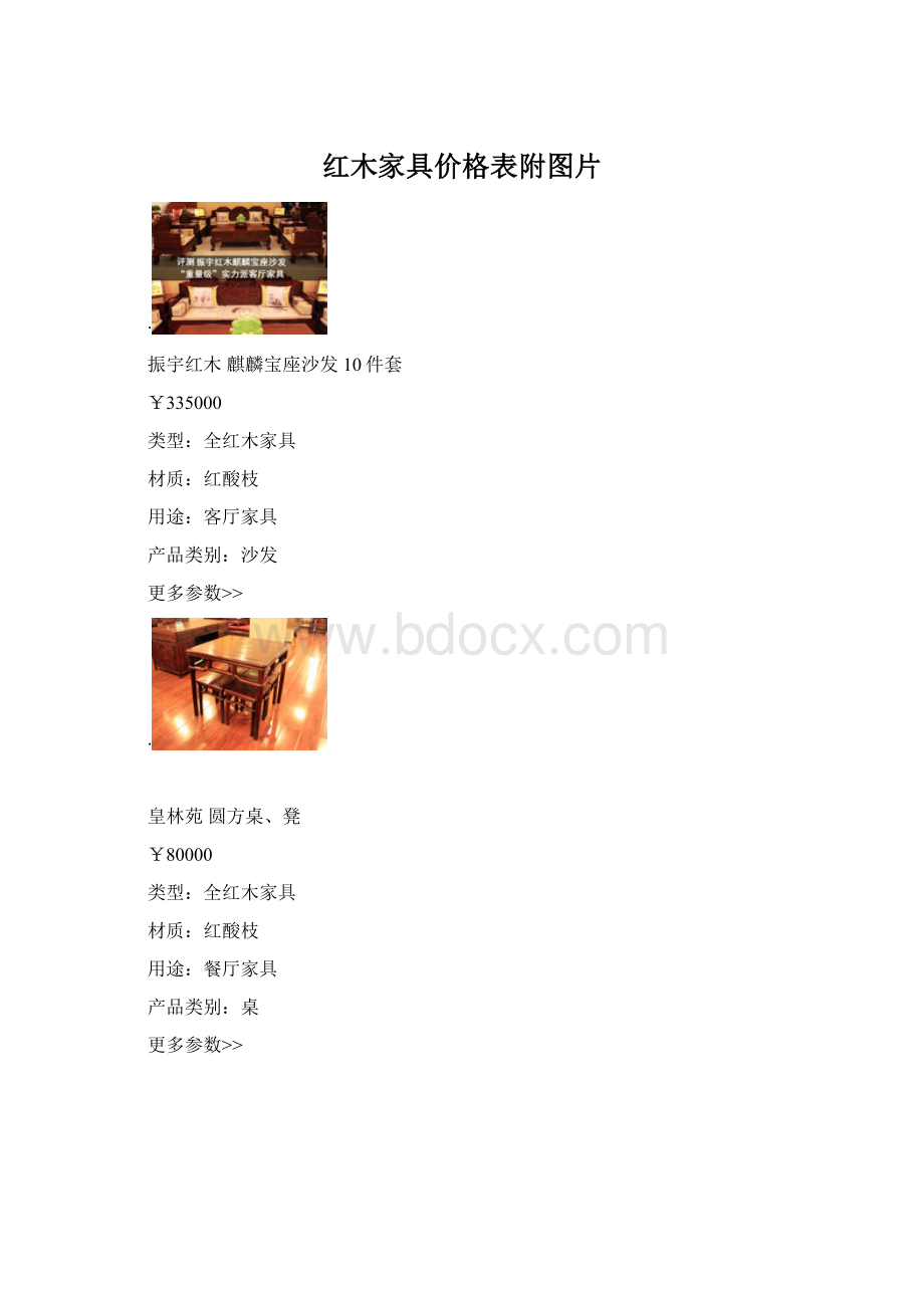 红木家具价格表附图片Word文件下载.docx