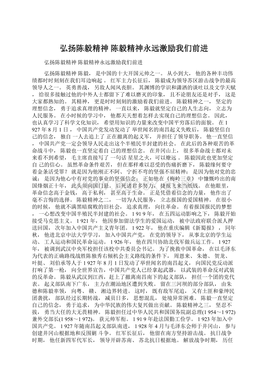 弘扬陈毅精神 陈毅精神永远激励我们前进.docx