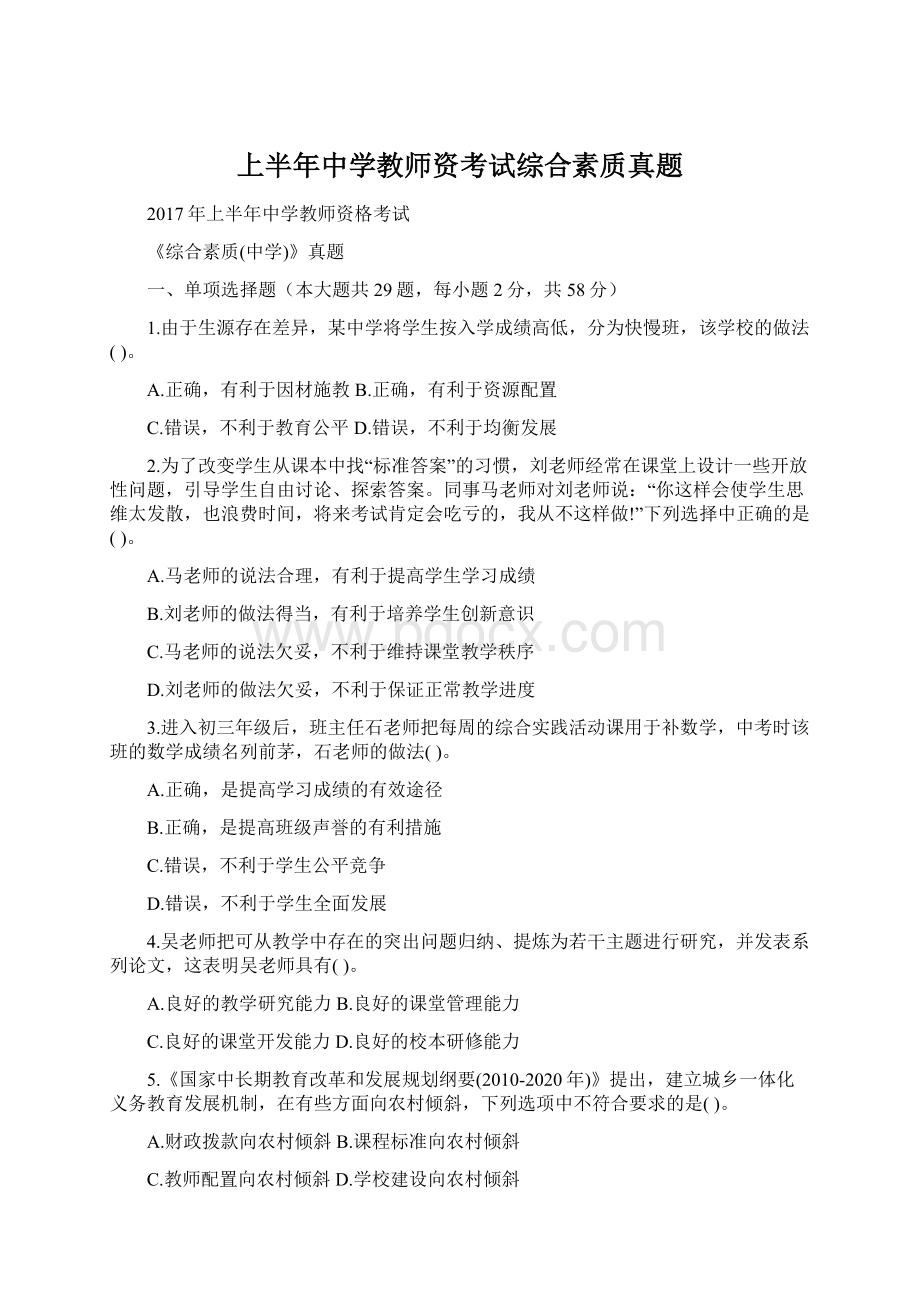 上半年中学教师资考试综合素质真题.docx