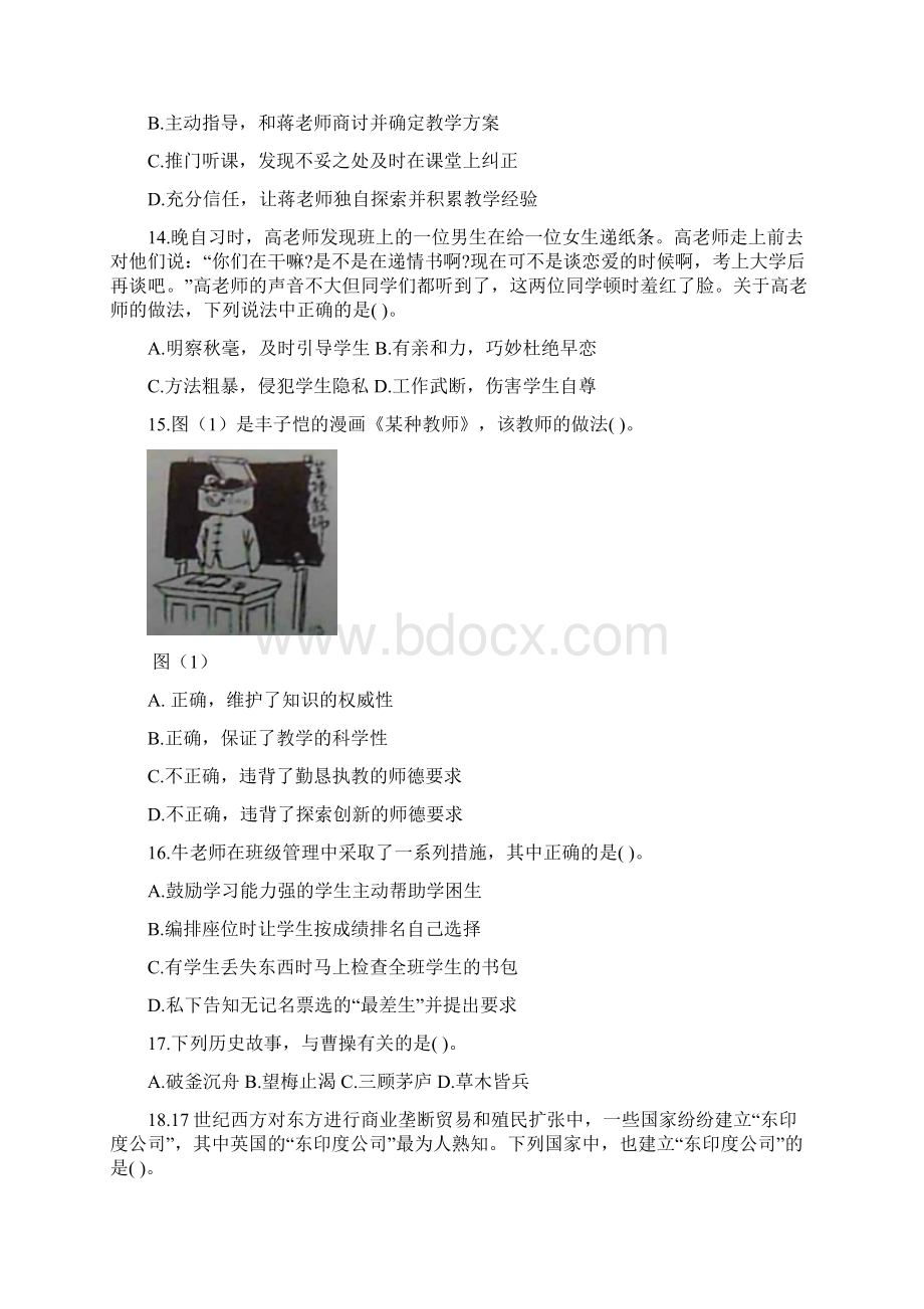 上半年中学教师资考试综合素质真题Word文档格式.docx_第3页