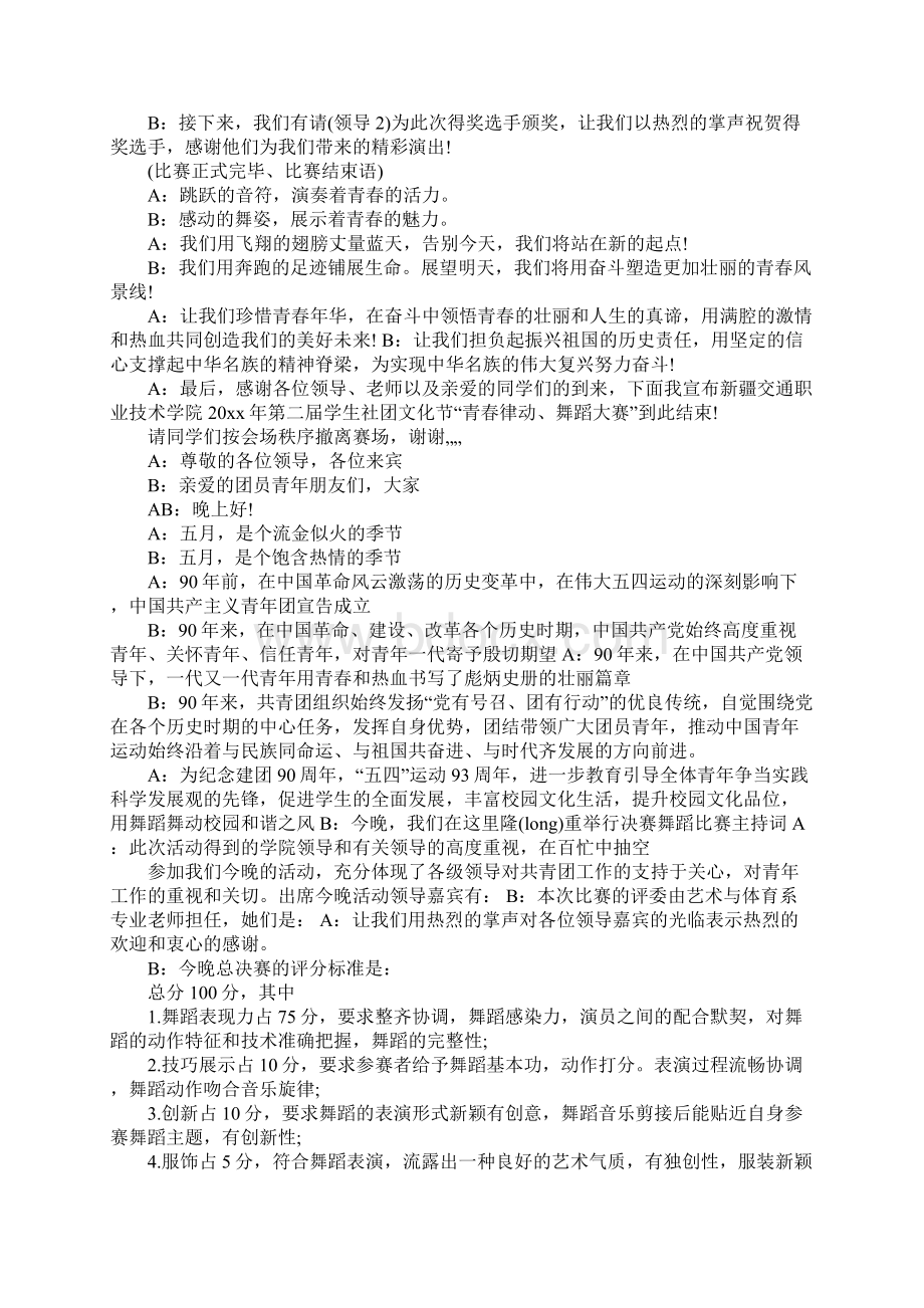 XX年舞蹈比赛主持词开场白Word下载.docx_第2页