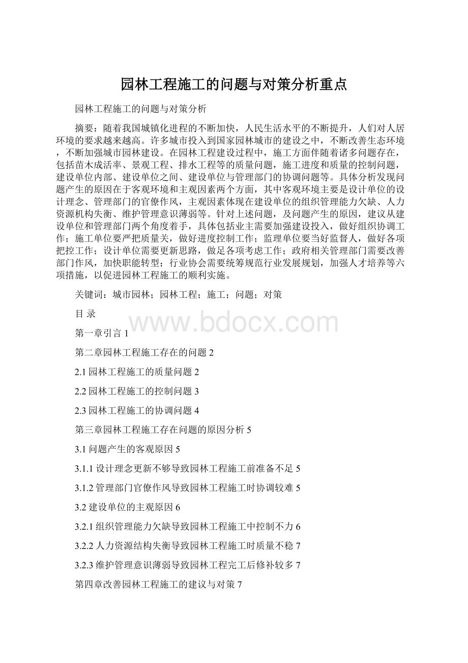 园林工程施工的问题与对策分析重点.docx