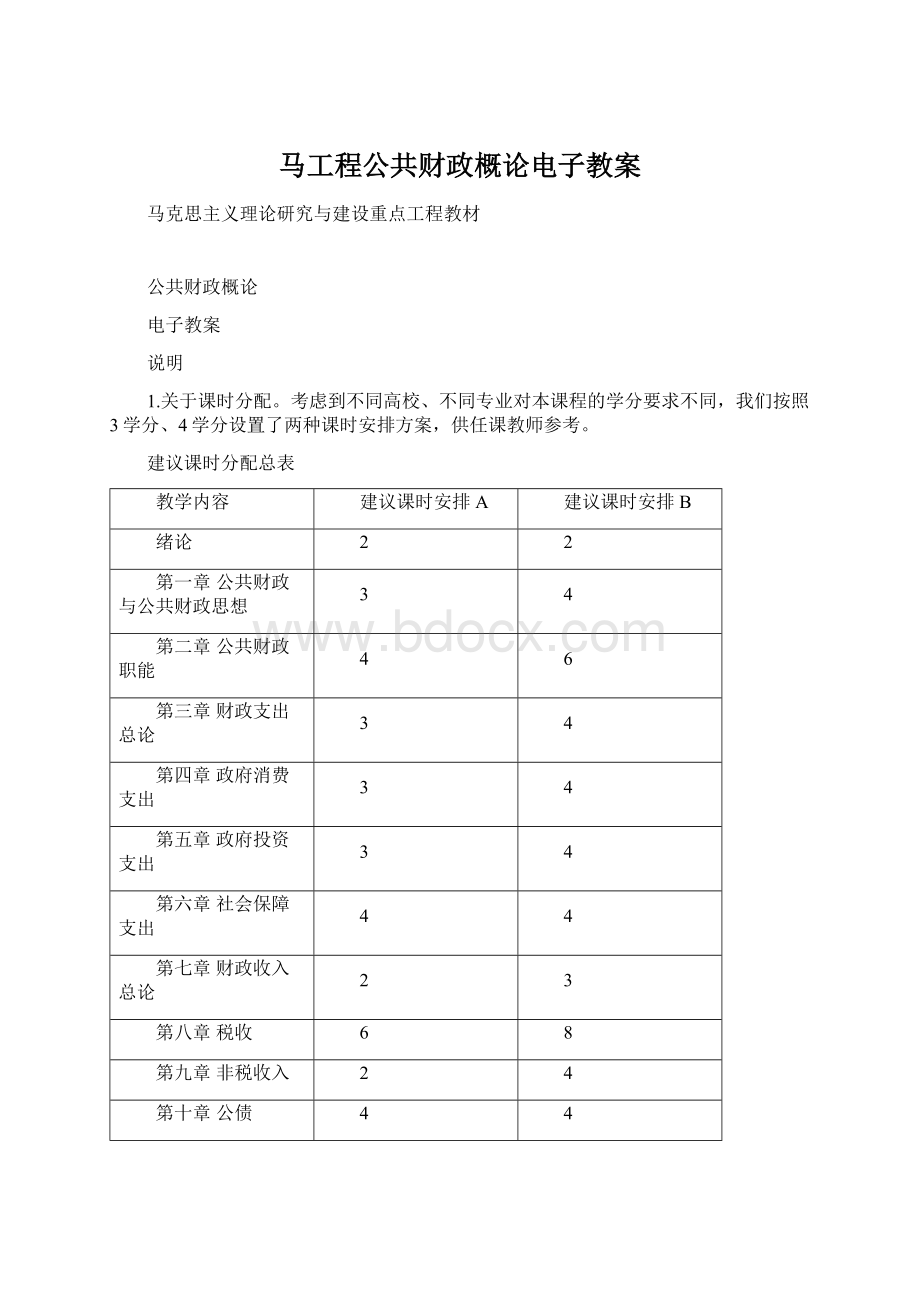 马工程公共财政概论电子教案.docx