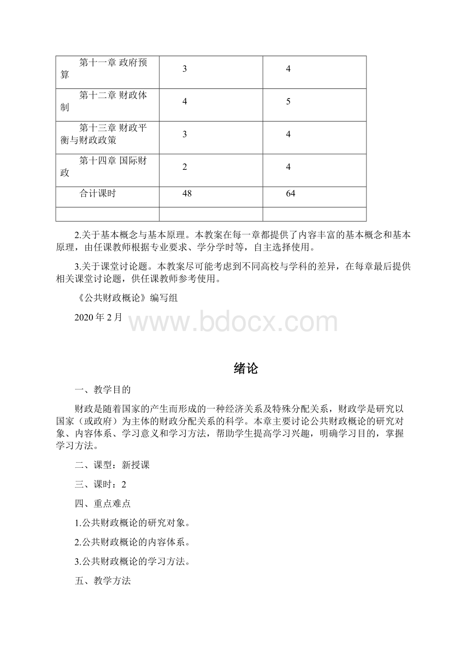 马工程公共财政概论电子教案.docx_第2页