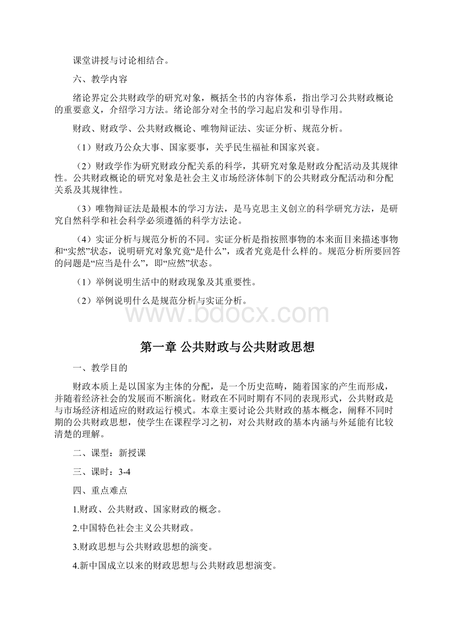 马工程公共财政概论电子教案.docx_第3页