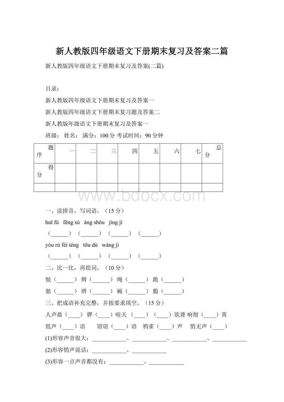 新人教版四年级语文下册期末复习及答案二篇.docx