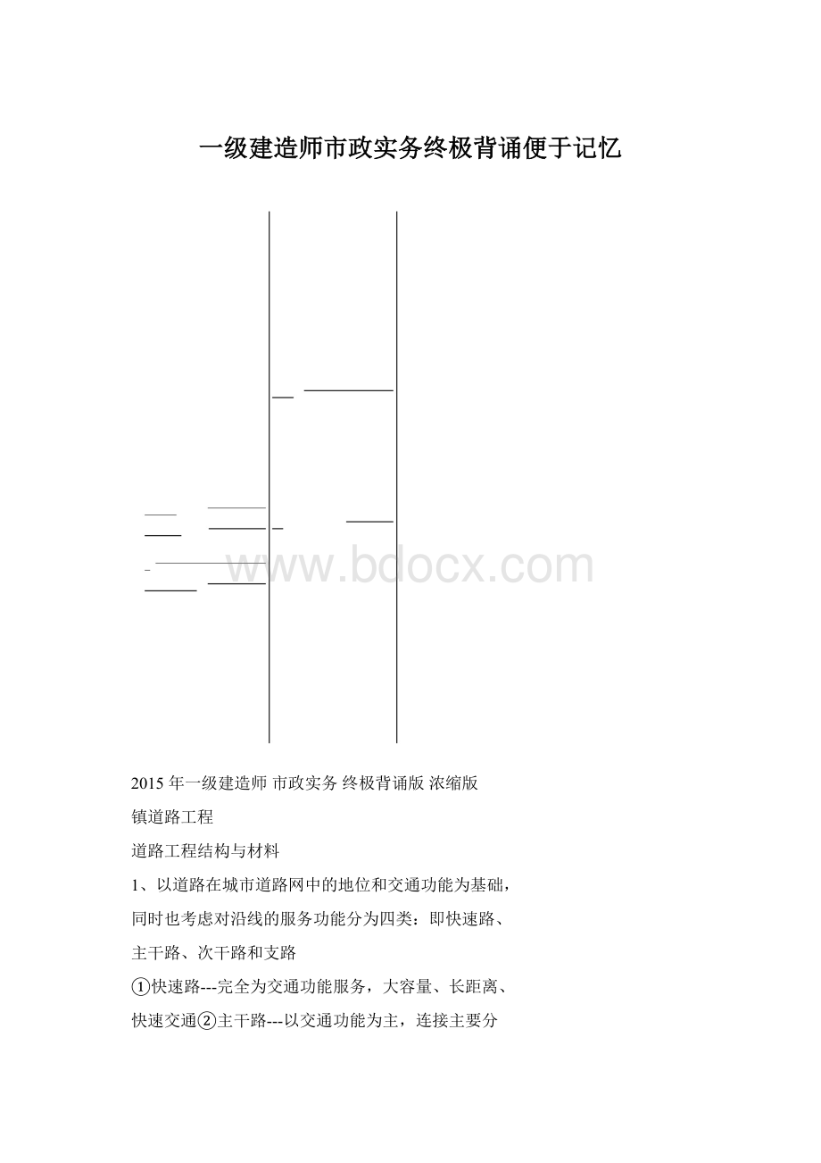 一级建造师市政实务终极背诵便于记忆.docx