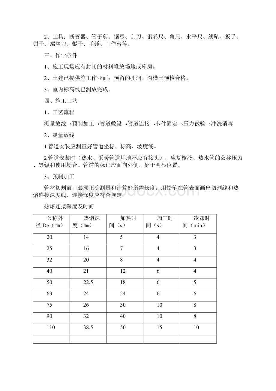 建筑给排水施工技术交底Word格式文档下载.docx_第3页