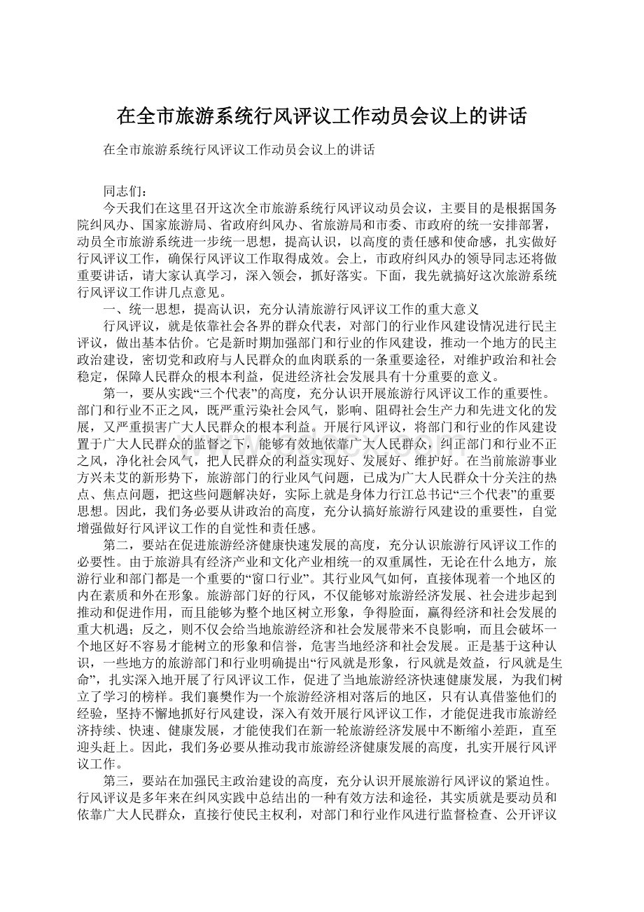 在全市旅游系统行风评议工作动员会议上的讲话.docx_第1页