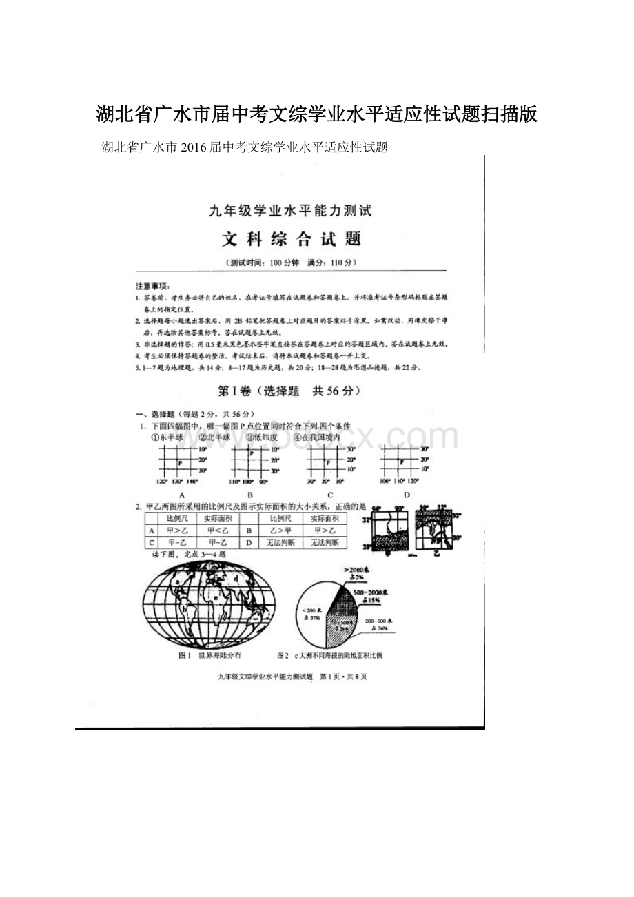 湖北省广水市届中考文综学业水平适应性试题扫描版.docx_第1页