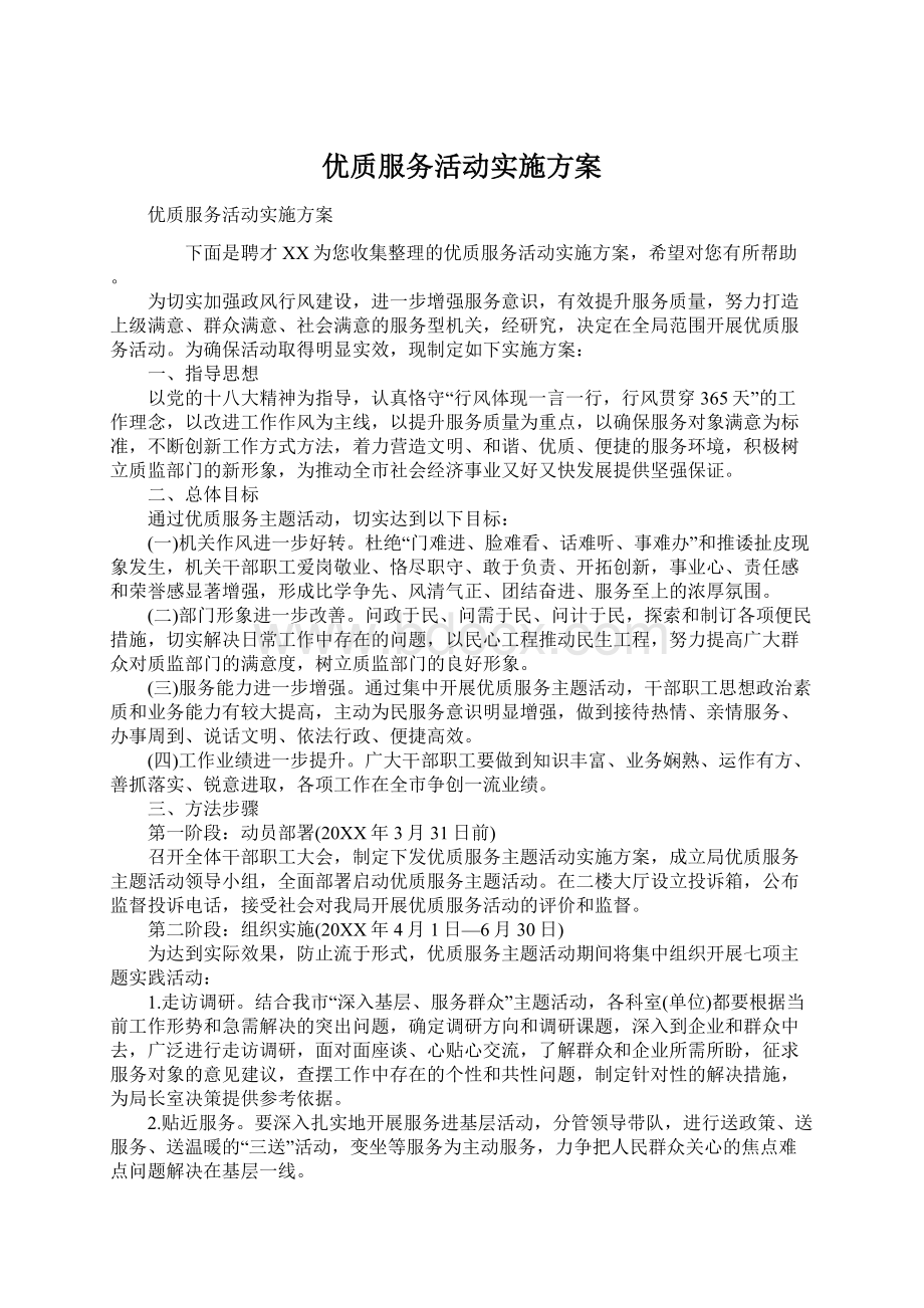 优质服务活动实施方案.docx_第1页