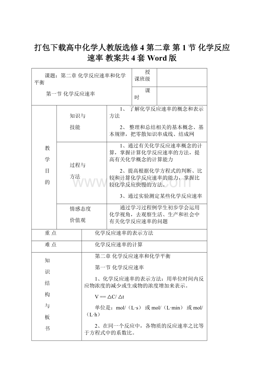 打包下载高中化学人教版选修4 第二章 第1节 化学反应速率 教案共4套Word版.docx_第1页