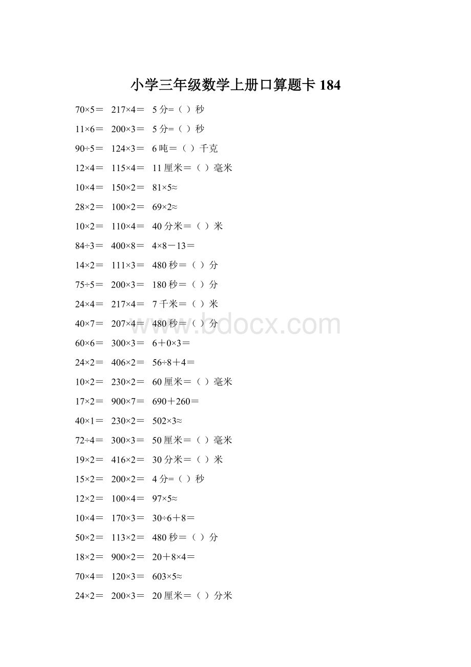 小学三年级数学上册口算题卡 184.docx