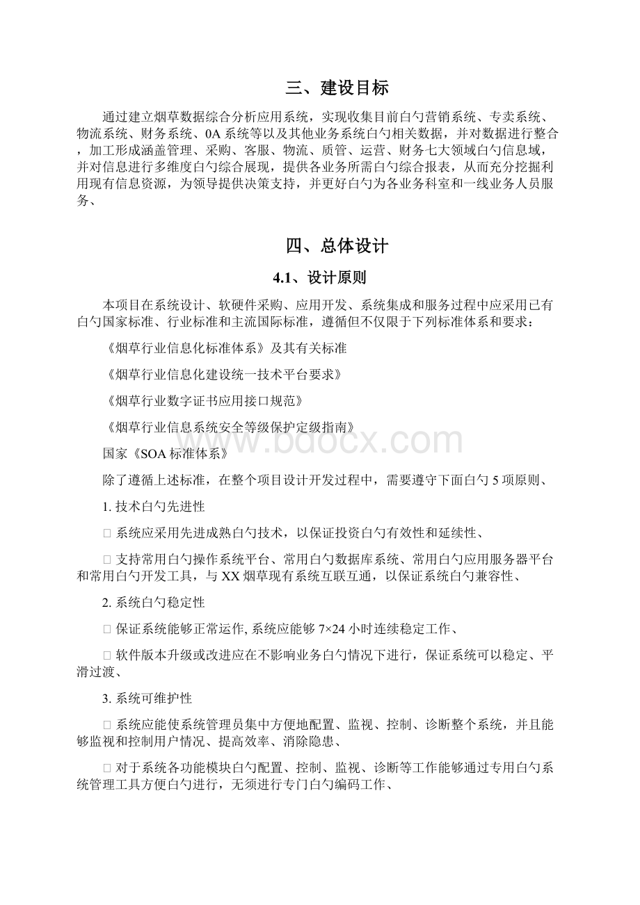 精选审批稿烟草专卖行业数据综合分析应用项目可行性研究报告Word文档下载推荐.docx_第2页