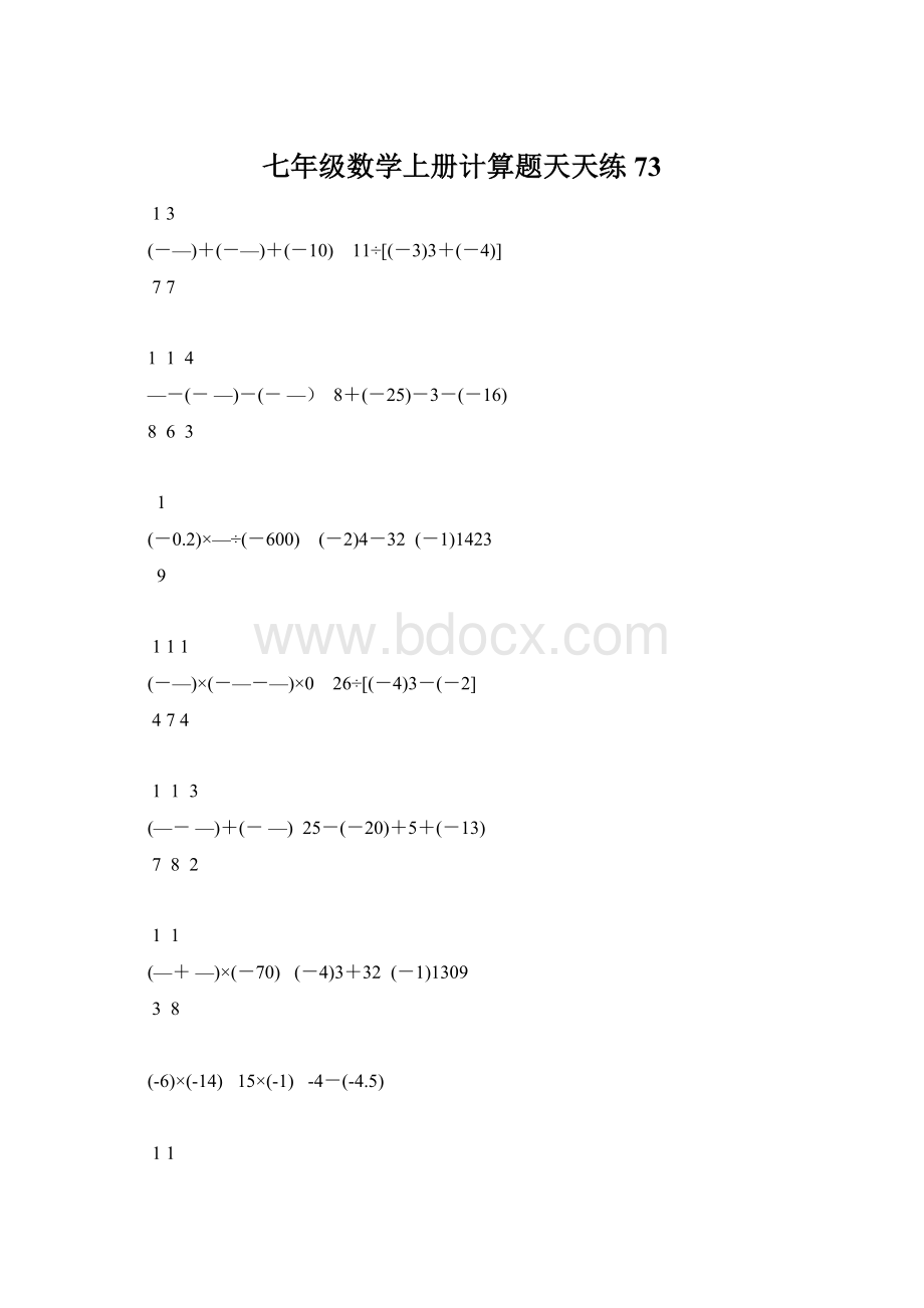 七年级数学上册计算题天天练 73.docx