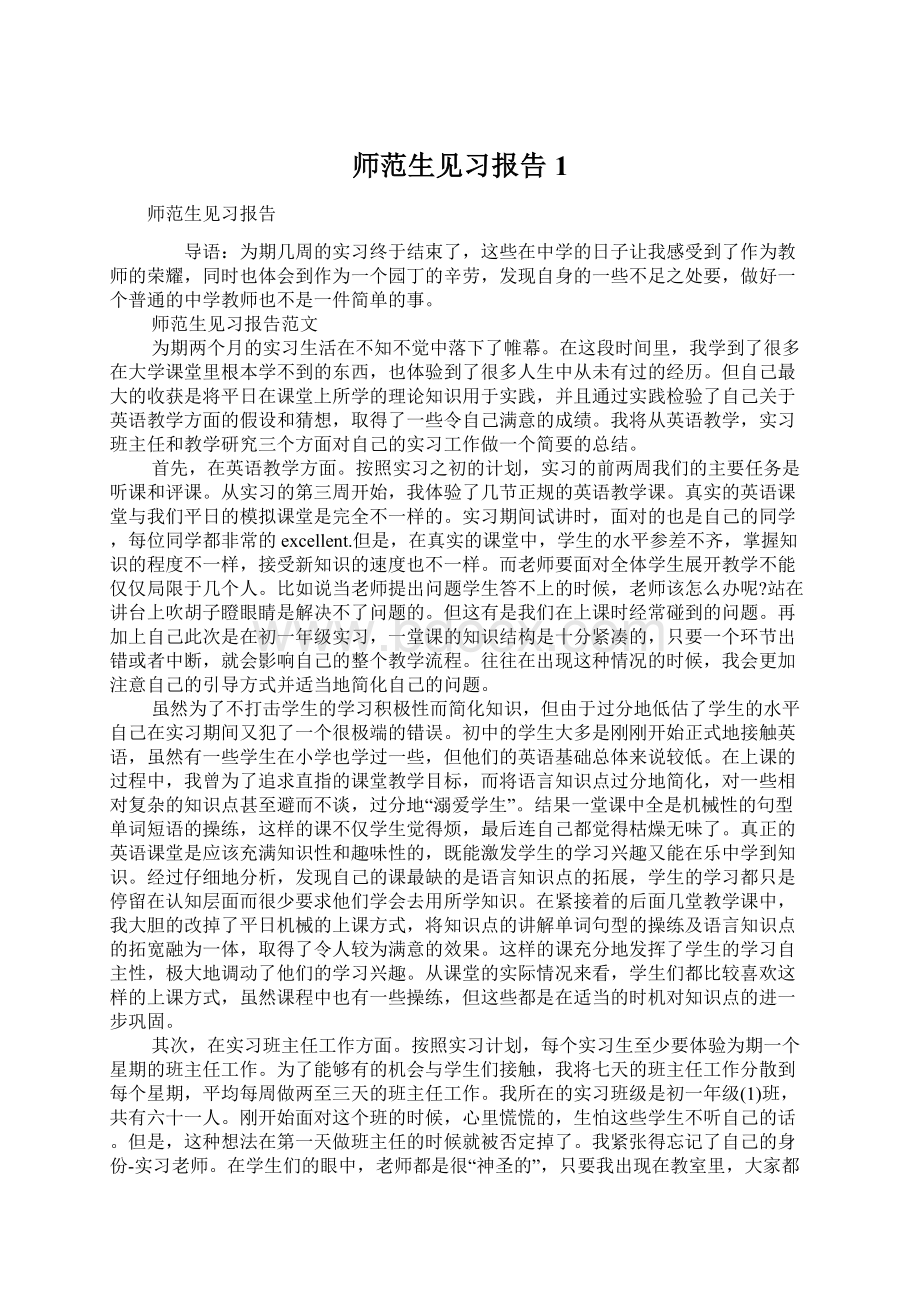 师范生见习报告1Word格式文档下载.docx