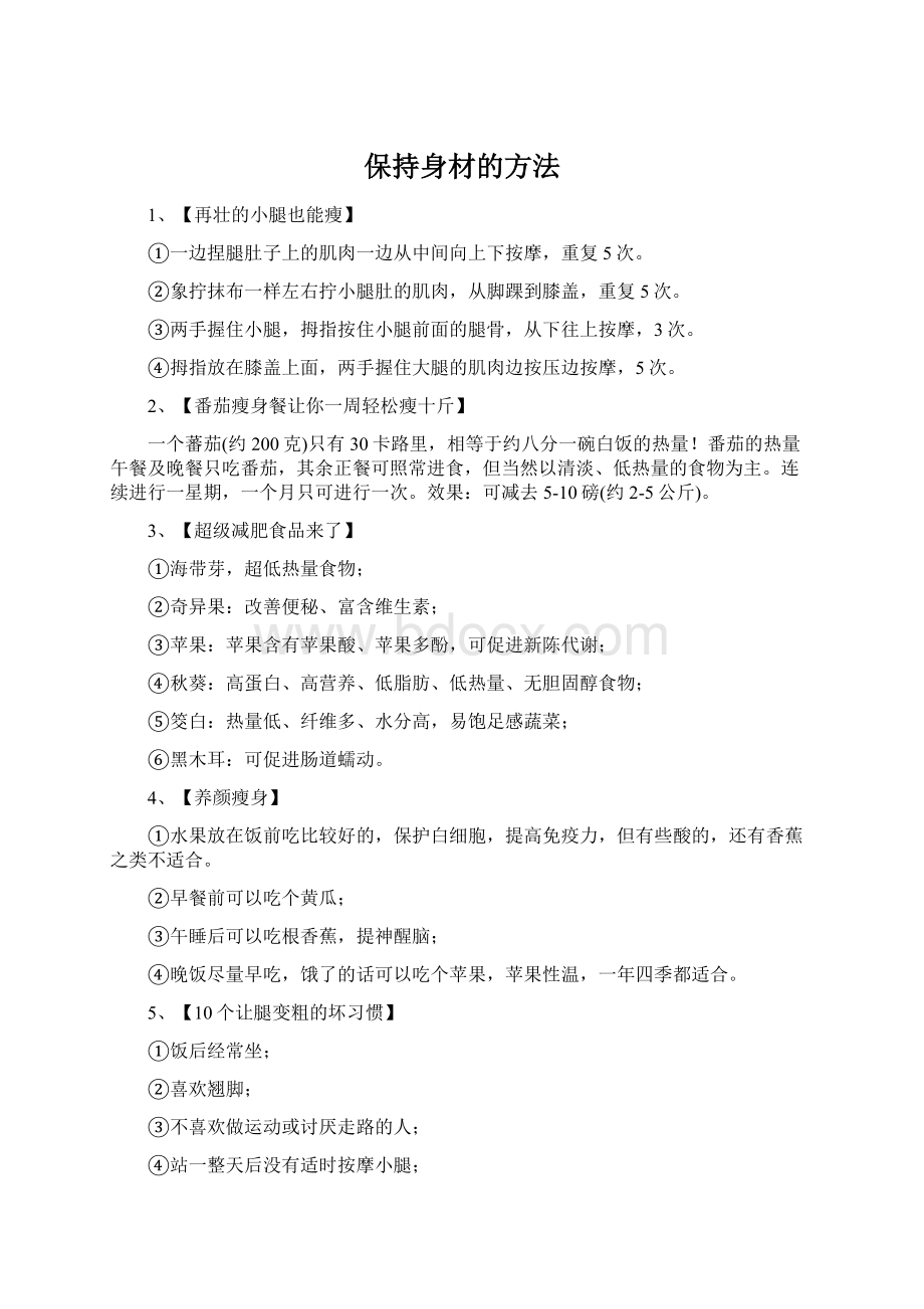 保持身材的方法文档格式.docx_第1页