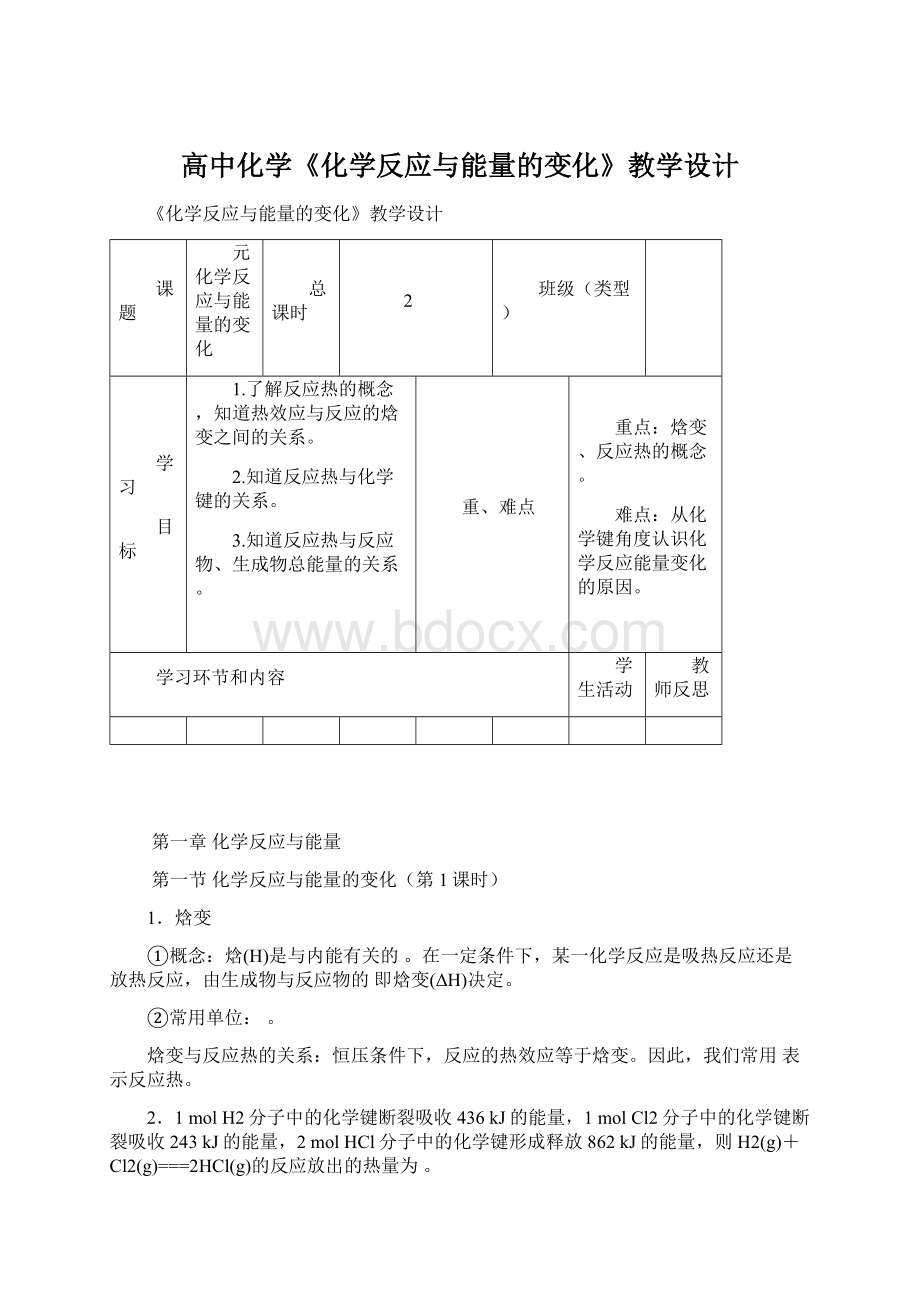 高中化学《化学反应与能量的变化》教学设计.docx